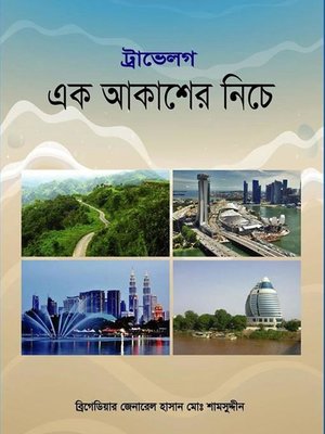 এক আকাশের নীচে - ebook